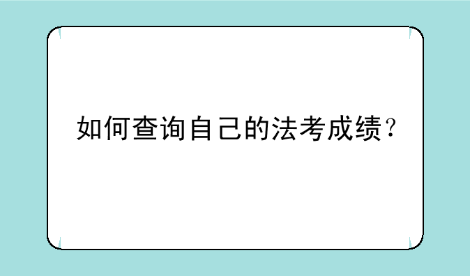如何查询自己的法考成绩？