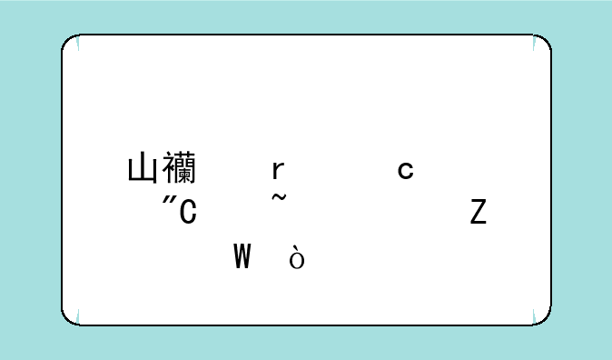 山西省高考成绩查询方法？
