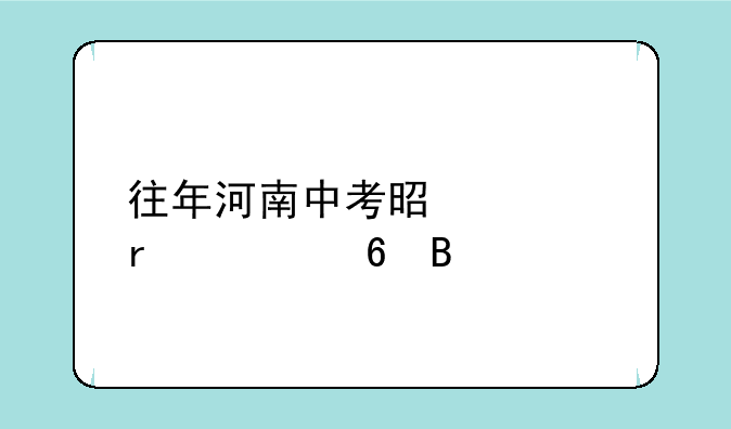 往年河南中考是全省一卷吗