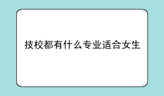 技校都有什么专业适合女生