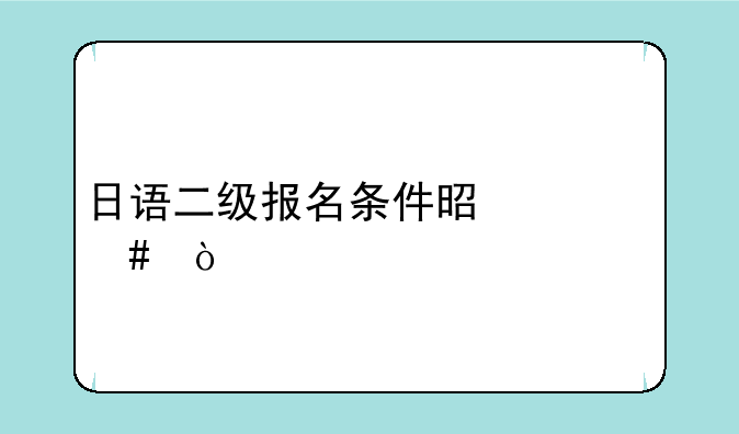 日语二级报名条件是什么？