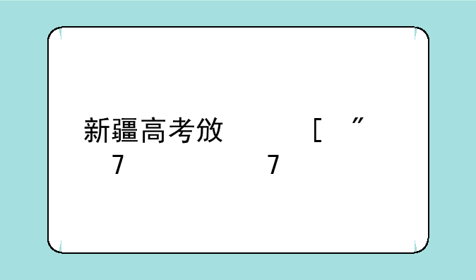 新疆高考政策户籍学籍要求