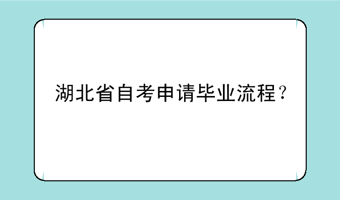 湖北省自考申请毕业流程？
