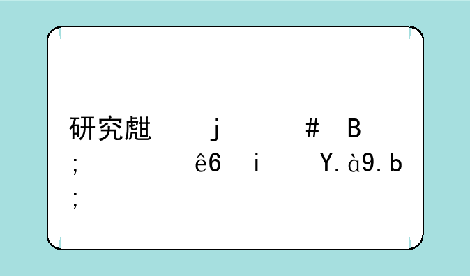 研究生的先后顺序是什么？