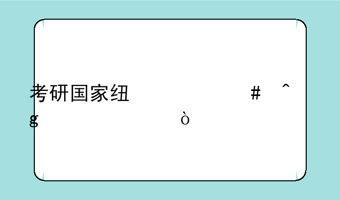 考研国家线什么时候公布？