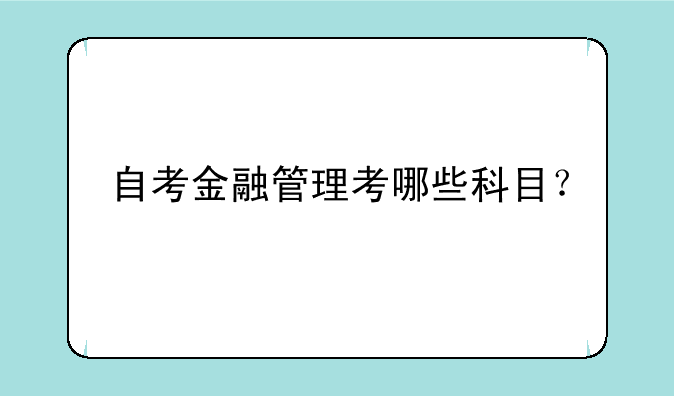 自考金融管理考哪些科目？