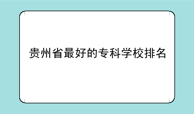 贵州省最好的专科学校排名