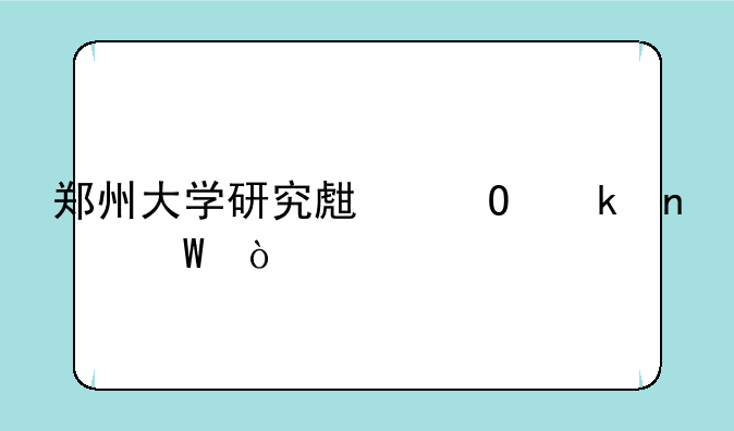 郑州大学研究生专业目录？