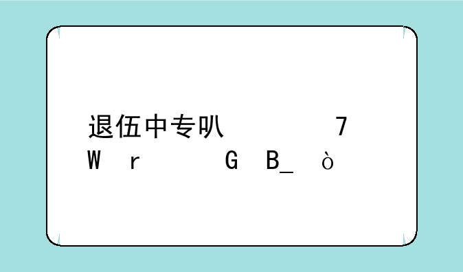 退伍中专可以免试本科吗？