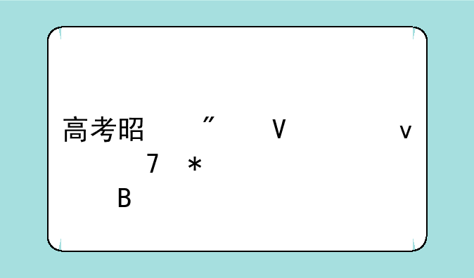 高考是分数出来再报学校吗