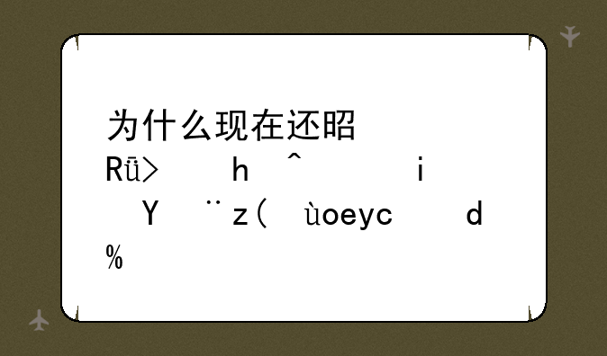 为什么现在还是自由可投，是没被录取吗？