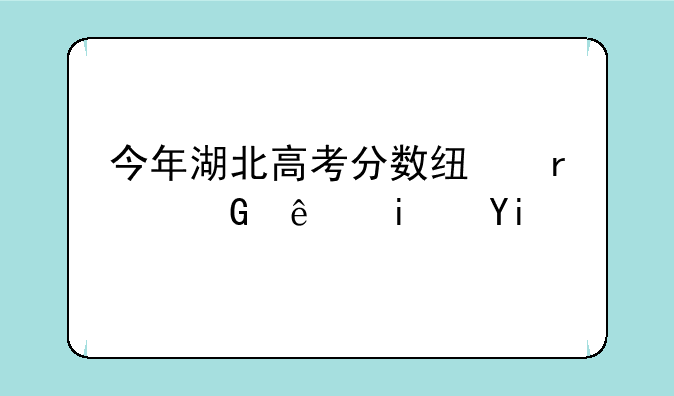 今年湖北高考分数线本科线是多少