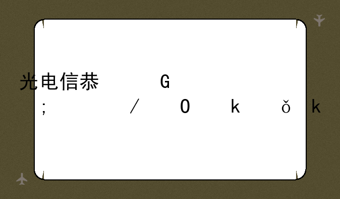 光电信息科学与工程专业就业前景