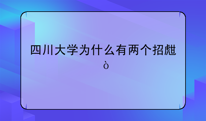 四川大学为什么有两个招生代码？