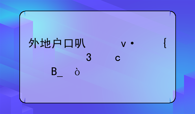 外地户口可以杭州读职高学校吗？