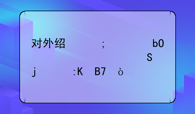 对外经济贸易大学考研难度排名？