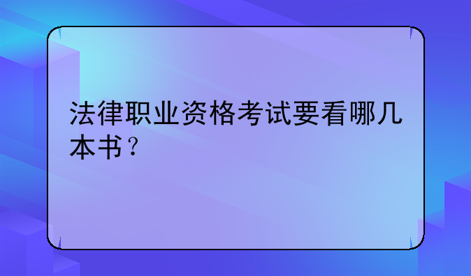 法律职业资格考试要看哪几本书？