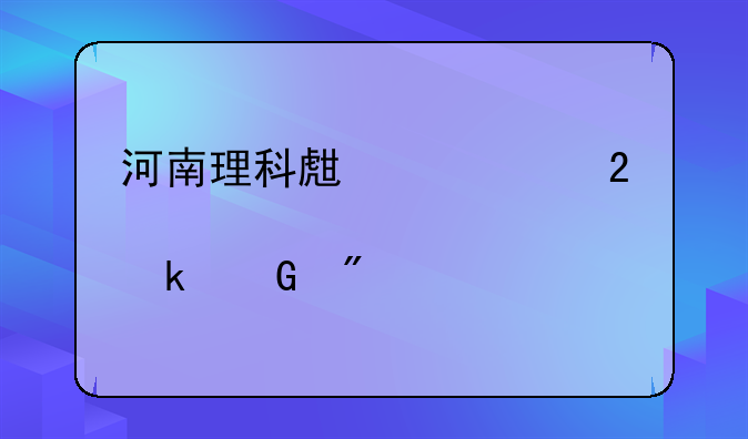 河南理科生考中医学大学要多少分