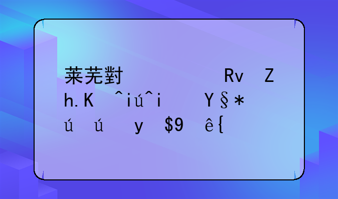 莱芜小学生如何查期末考试成绩？