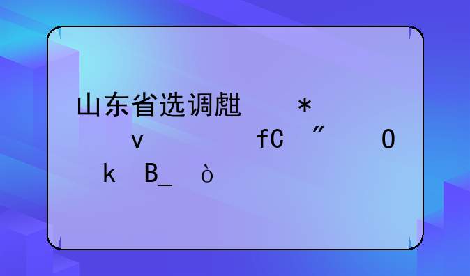 山东省选调生报考条件限制专业吗？