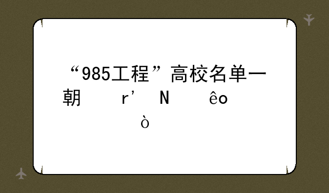 “985工程”高校名单一期有哪些学校？