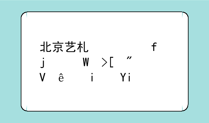 北京艺术学院的录取分数线是多少分？