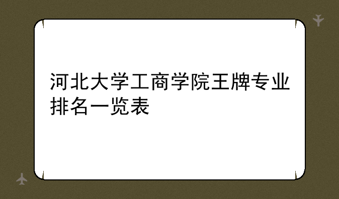 河北大学工商学院王牌专业排名一览表