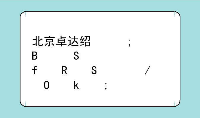 北京卓达经济管理研修学院电气工程专业怎样