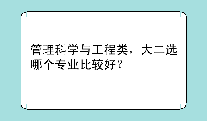 管理科学与工程类，大二选哪个专业比较好？
