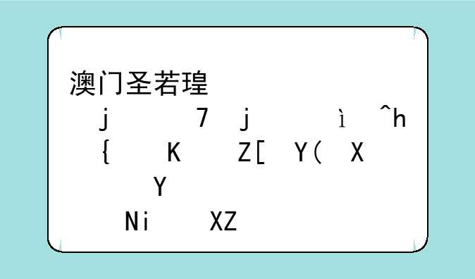 澳门圣若瑟大学难不难读?成绩不好咋办?听说是全英文教学？