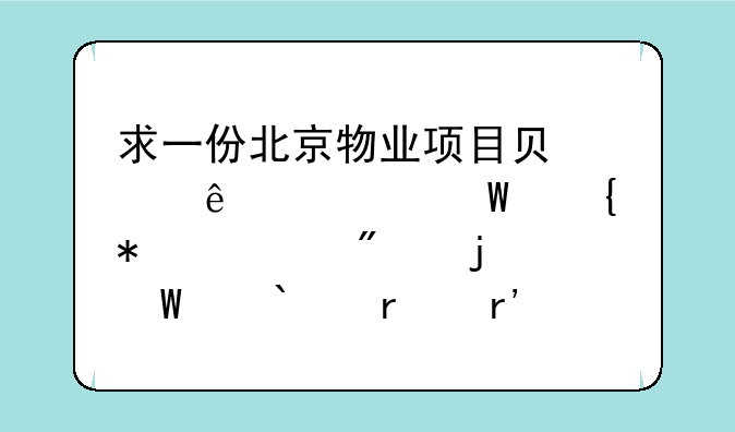 求一份北京物业项目负责人考试实务部分的试题(需有答案的)？