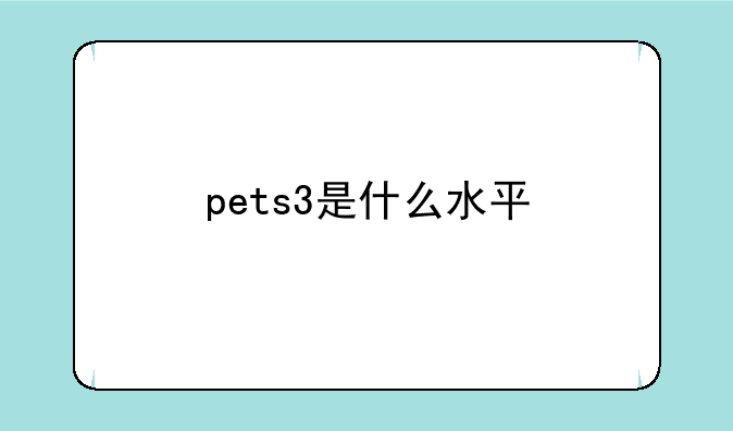 pets3是什么水平