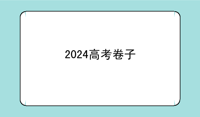 2024高考卷子