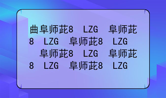 曲阜师范大学分数线:2024曲师大公费师范生录取分数线