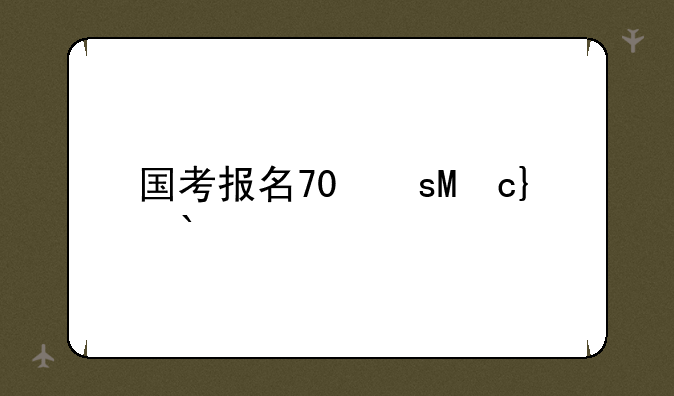 国考报名70万人-国考报考人数比例