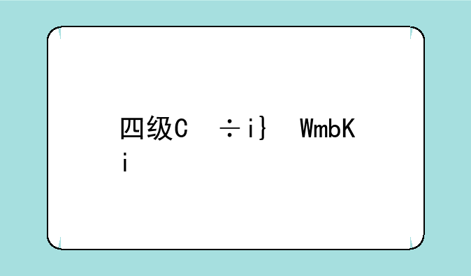 四级缺考会禁考一年吗—四级查分