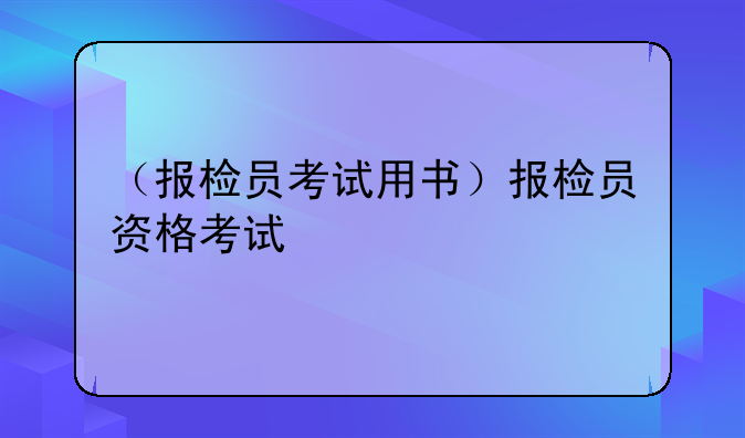 （报检员考试用书）报检员资格考试