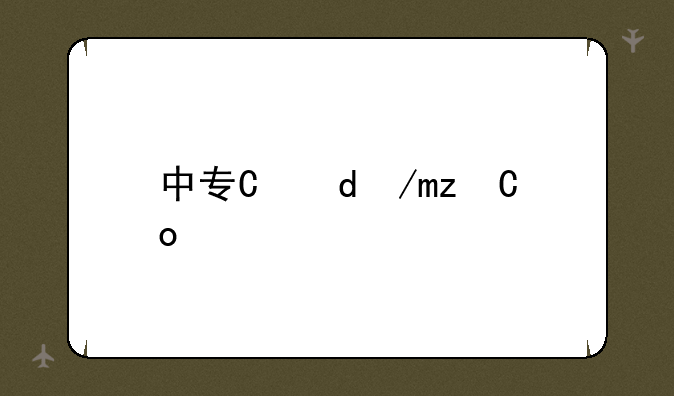 中专有哪些专业哪个最好？
