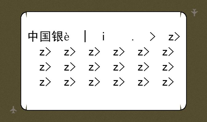 中国银行笔试—中国银行笔试时间