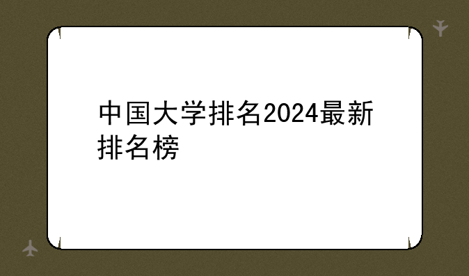 中国大学排名2024最新排名榜