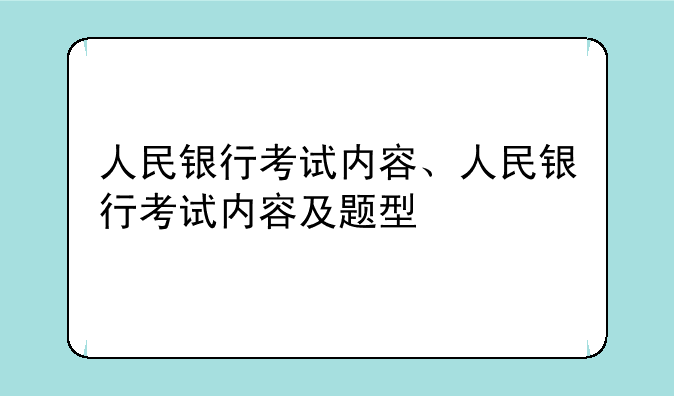 人民银行考试内容、人民银行考试内容及题型