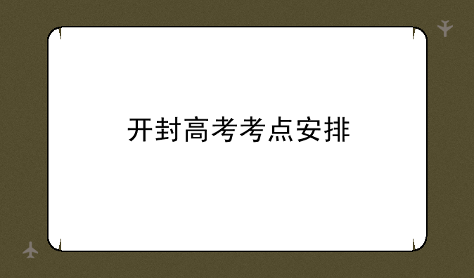 开封高考考点安排