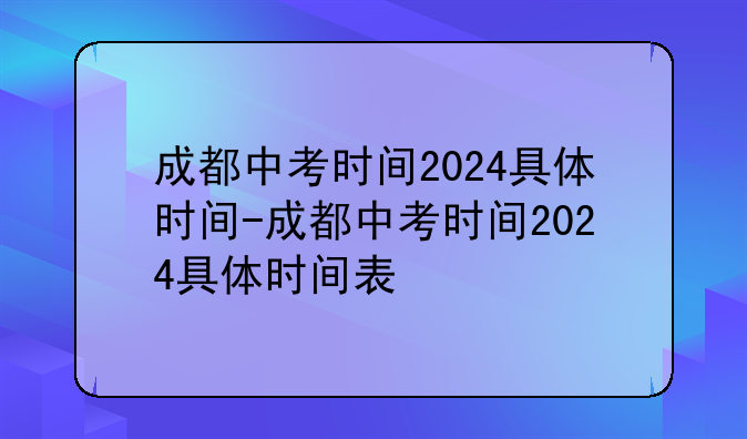 成都中考时间2024具体时间-成都中考时间2024具体时间表
