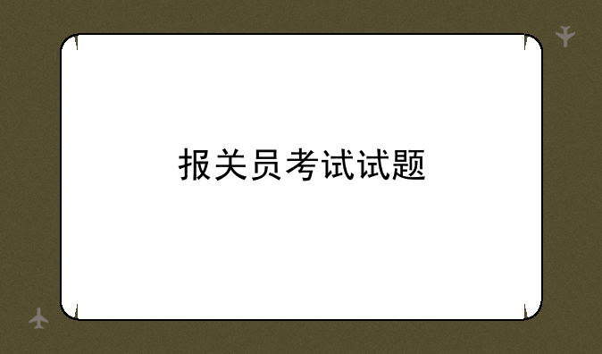 报关员考试试题