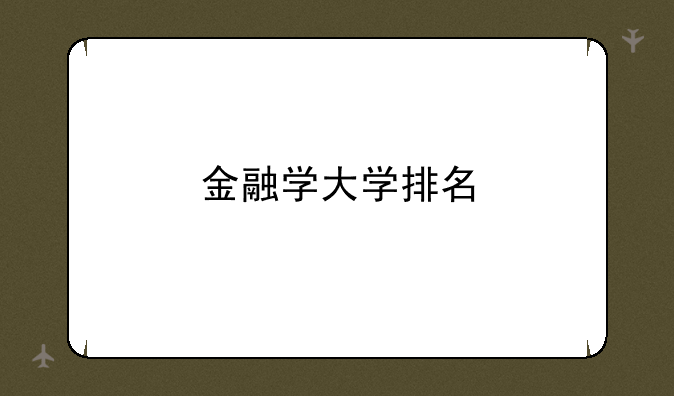 金融学大学排名