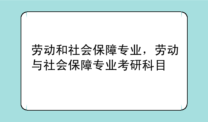 劳动和社会保障专业，劳动与社会保障专业考研科目