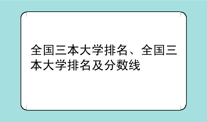 全国三本大学排名、全国三本大学排名及分数线