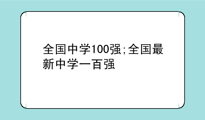 全国中学100强;全国最新中学一百强
