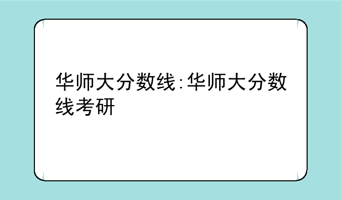 华师大分数线:华师大分数线考研